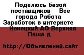 Поделюсь базой поставщиков! - Все города Работа » Заработок в интернете   . Ненецкий АО,Верхняя Пеша д.